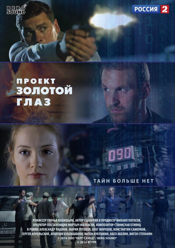 Проект "Золотой глаз постер - смотреть онлайн